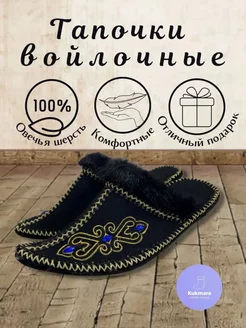 Тапочки войлочные