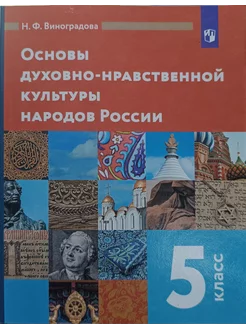 Основы духовно-нравственной 5 класс Виноградова Н.Ф. 2021 г просвещение 231903612 купить за 5 640 ₽ в интернет-магазине Wildberries