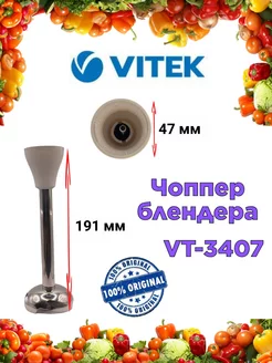 Чоппер блендера Витек VT 3407