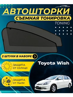 Автошторки Toyota Wish 2003-2009г