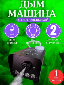 Дым - машина сухой туман c подсветкой ГЕНЕРАТОР 231905277 купить за 2 063 ₽ в интернет-магазине Wildberries