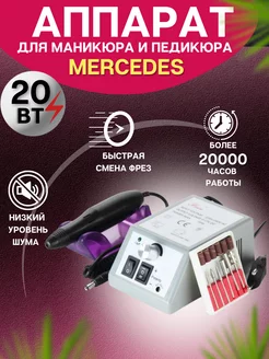 Аппарат для маникюра и педикюра Mercedes-2000 MD Kings 231905320 купить за 420 ₽ в интернет-магазине Wildberries