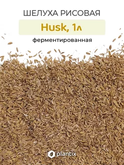 Husk (Хаск) - ферментированная рисовая шелуха, 1л