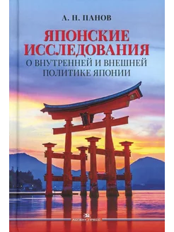 Японские исследования О внутренней и внешней политике Яп