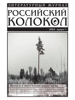 Журнал "Российский колокол". Выпуск 1-2024