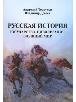 Русская история Государство. Цивилизация. Внешний мир. (