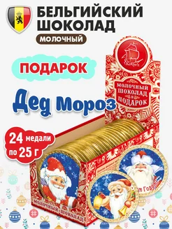 Шоколадные медали новогодние "Дед Мороз" 24 шт