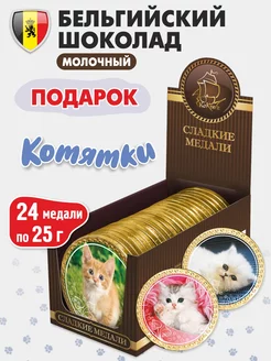 Шоколад в подарок Бельгийский молочный "Котята" 24 шт 25г KORTEZ 231905928 купить за 813 ₽ в интернет-магазине Wildberries