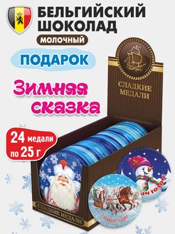 Шоколадные медали новогодние "Зимняя сказка" 24 шт KORTEZ 231906323 купить в интернет-магазине Wildberries