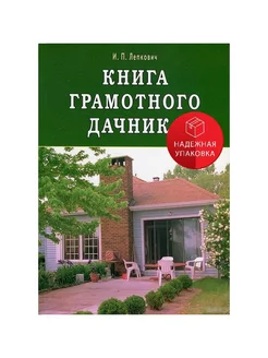 Книга грамотного дачника