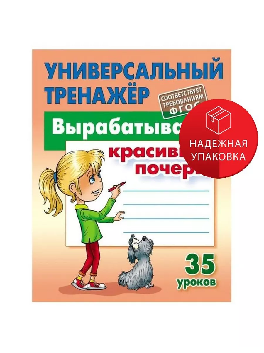 Универсальный тренажёр. Вырабатываем красивый почерк. 35 уро Книжный дом  231910167 купить за 401 ₽ в интернет-магазине Wildberries