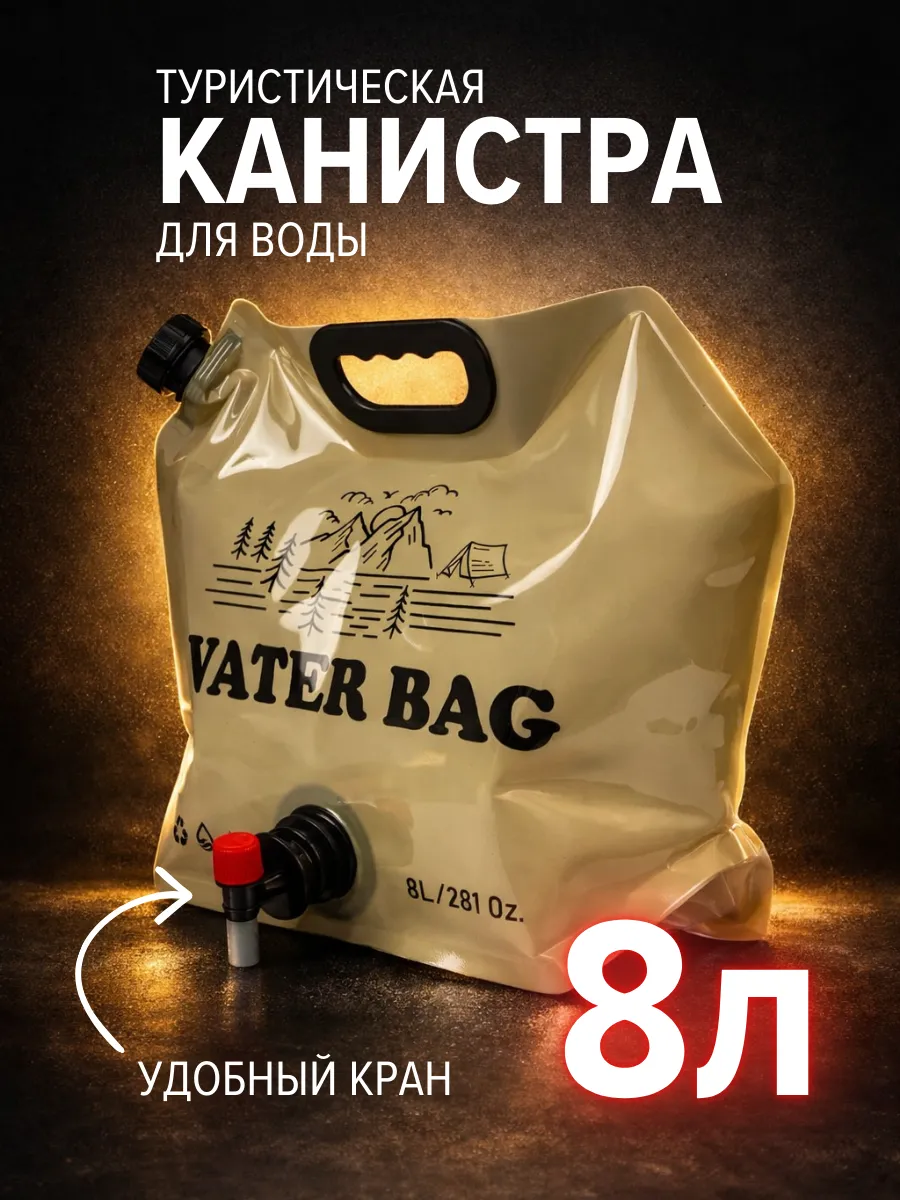 Канистра для воды с краном 8 л. умывальник походный