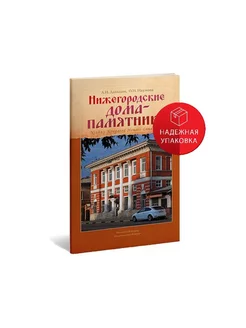 Нижегородские дома-памятники