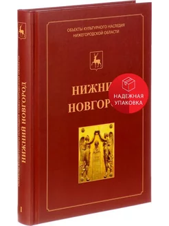 Нижний Новгород. Каталог культурного наследия. Книга 1