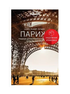 Париж. Путеводитель (Lonely Planet. Лучшее)