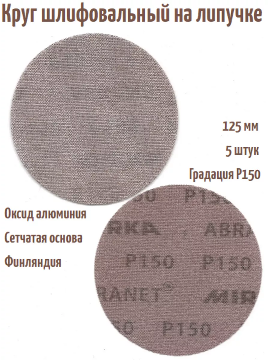 Шлифовальные круги на липучке Abranet 125 мм, Р150, 5 шт