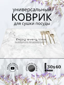 Диатомитовый коврик для сушки посуды, 30х40 Com&Stab 231912441 купить за 206 ₽ в интернет-магазине Wildberries