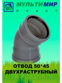 Отвод двухраструбный 50*45