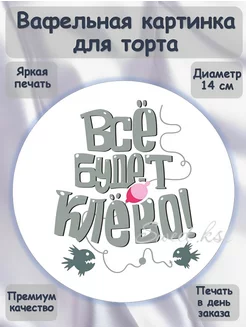 Украшение для торта вафельная картинка SweetKsl 231913206 купить за 195 ₽ в интернет-магазине Wildberries