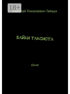 Байки таксиста