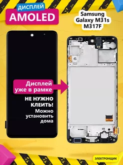 Дисплей для Samsung Galaxy M31s (M317F) модуль с рамкой