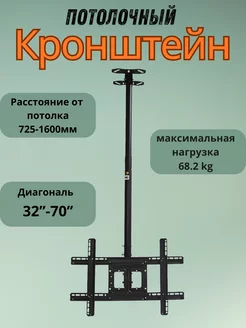 Кронштейн потолочный для телевизора T560-15