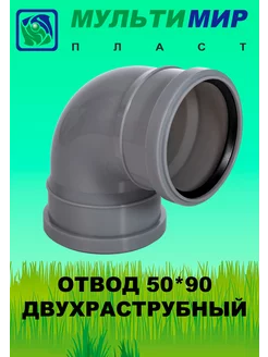 Отвод двухраструбный 50*90