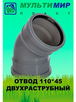 Отвод двухраструбный 110*45