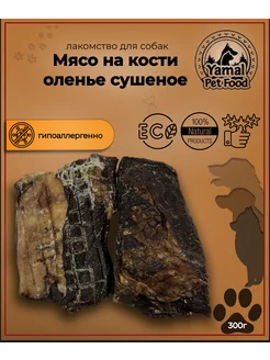 Лакомство для собак "Мясо на кости оленье сушеное" 300 гр