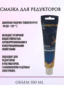 Смазка для редукторов BENZOPILLER 231918330 купить за 267 ₽ в интернет-магазине Wildberries