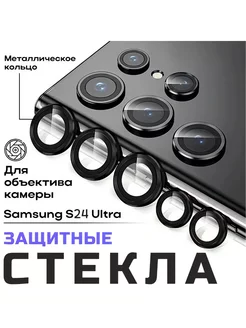 Защитное стекло на камеру Samsung S24 Ultra