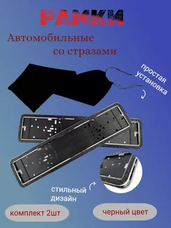 рамки на номера со стразами