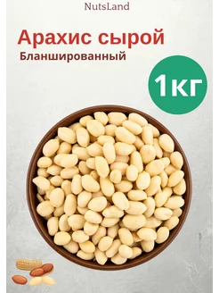 Орехи Арахис сырой очищенный Баншированный 1 кг крупный NutsLand 231922283 купить за 340 ₽ в интернет-магазине Wildberries