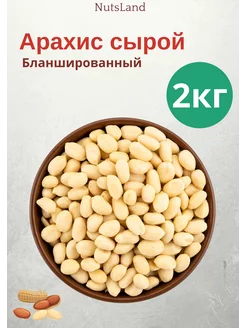 Орехи Арахис сырой очищенный 2 кг крупный NutsLand 231922284 купить за 576 ₽ в интернет-магазине Wildberries