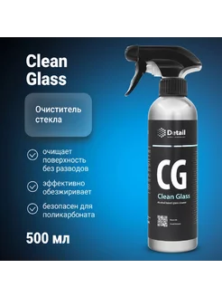 Очиститель стекол CG Clean Glass 500 мл