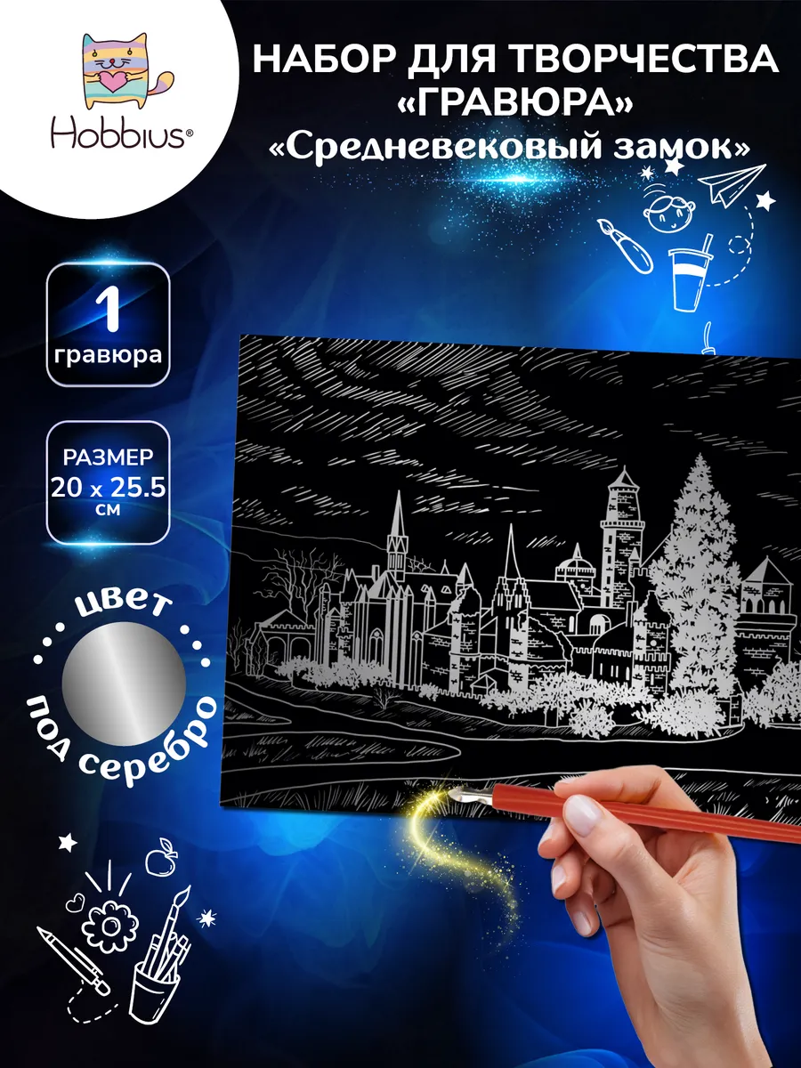 Набор для творчества "Гравюра" 20 x 25.5 см.