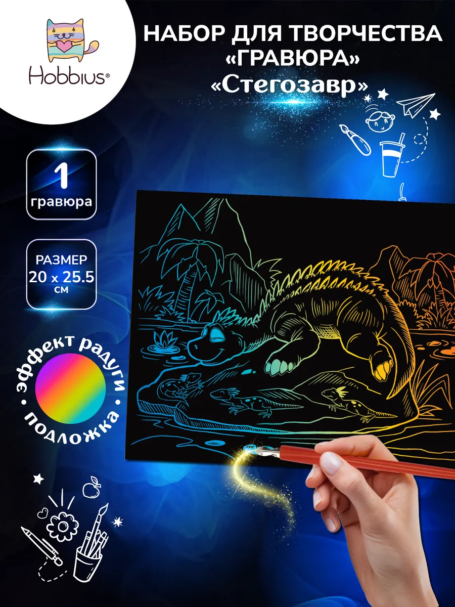 Набор для творчества "Гравюра" 20 x 25.5 см.
