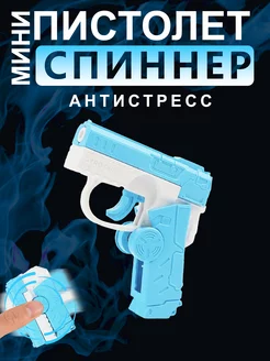 Игрушечный пистолет антистресс спиннер BESHU store 231923015 купить за 286 ₽ в интернет-магазине Wildberries