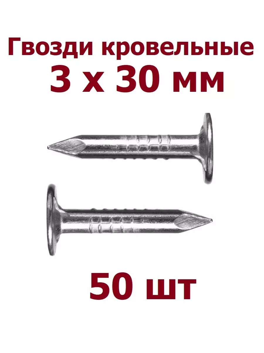 Гвозди Кровельные 3х30 мм оцинкованные - 50 шт