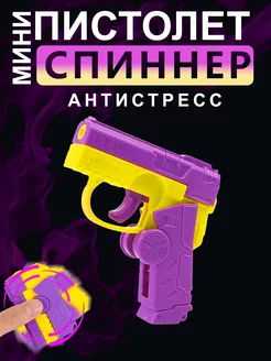 Игрушечный пистолет антистресс спиннер BESHU store 231923626 купить за 286 ₽ в интернет-магазине Wildberries