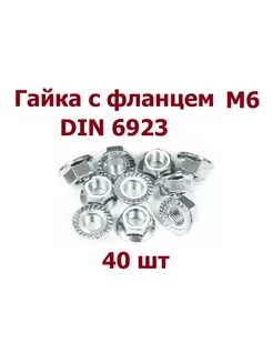 Гайка с фланцем М6 оцинкованная DIN 6923 - 40 шт