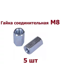 Гайка соединительная М8 оцинкованная - 5 шт