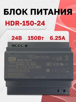 HDR-150-24, блок питания, 24В, 6.25А, 150Вт MW