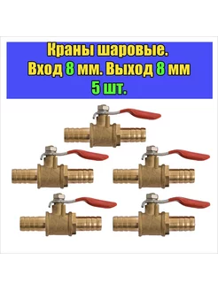 Кран (5 шт) шаровый со штуцерами 8 мм, кран для шланга Вбочонке 231925375 купить за 489 ₽ в интернет-магазине Wildberries