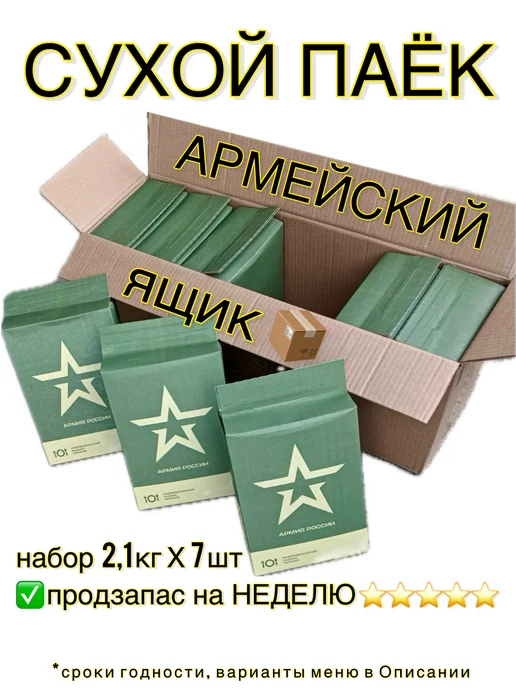 PRODSKLAD Сухпаек армейский ИРП суточный Армия России сухой паек, 7 шт