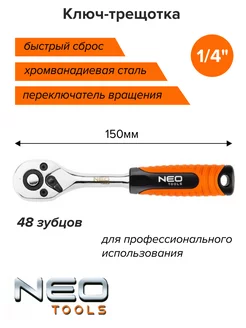 Трещотка для головок 1 4 NEO TOOLS 231928181 купить за 1 088 ₽ в интернет-магазине Wildberries