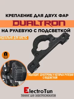 Крепление фар на Dualtron