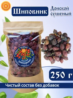 Шиповник сушеный Донской, 250 г