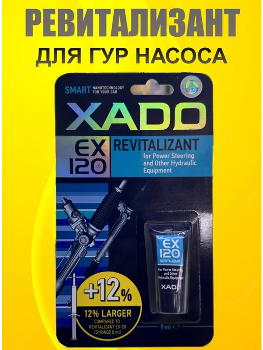 Xado Revitalizant EX120 для ГУР (9мл)