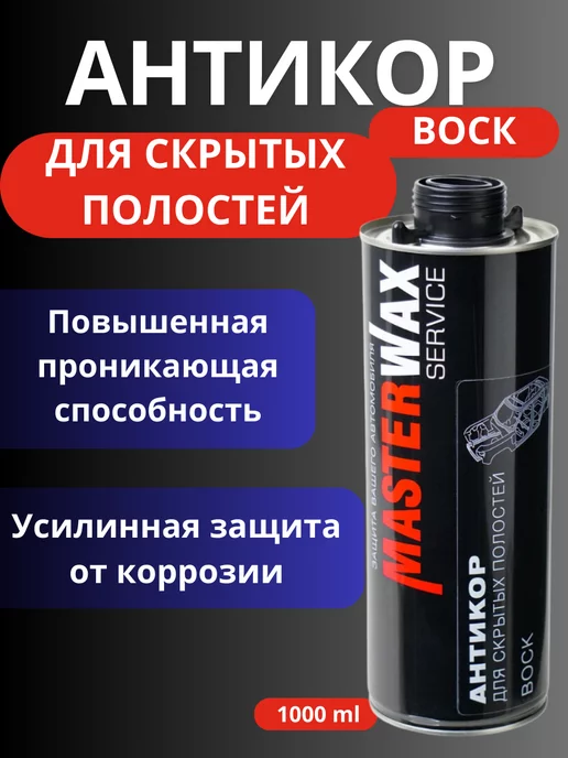 MasterWax Антикор мовиль для скрытых полостей воск евробаллон